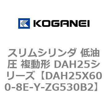 スリムシリンダ 低油圧 複動形 DAH25シリーズ コガネイ