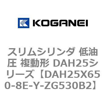 スリムシリンダ 低油圧 複動形 DAH25シリーズ コガネイ