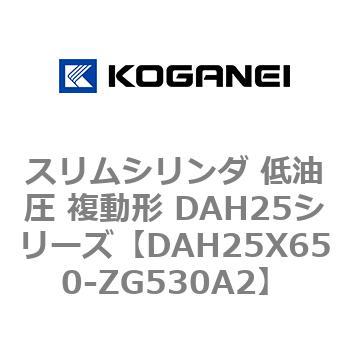 スリムシリンダ 低油圧 複動形 DAH25シリーズ コガネイ