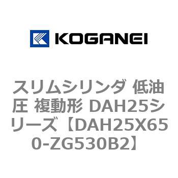 スリムシリンダ 低油圧 複動形 DAH25シリーズ コガネイ