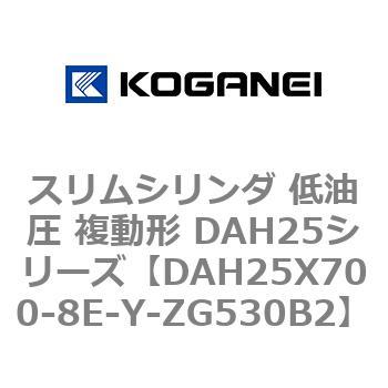 スリムシリンダ 低油圧 複動形 DAH25シリーズ コガネイ