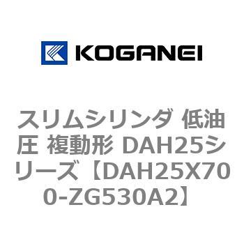 スリムシリンダ 低油圧 複動形 DAH25シリーズ コガネイ