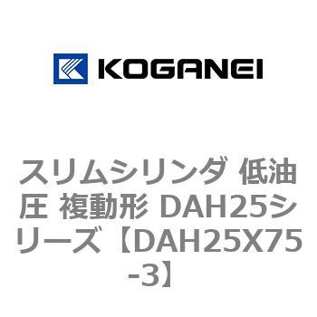 スリムシリンダ 低油圧 複動形 DAH25シリーズ コガネイ