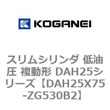 スリムシリンダ 低油圧 複動形 DAH25シリーズ コガネイ