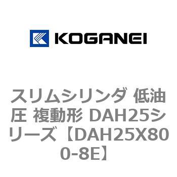 スリムシリンダ 低油圧 複動形 DAH25シリーズ コガネイ