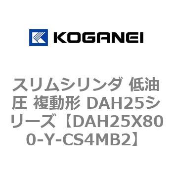 スリムシリンダ 低油圧 複動形 DAH25シリーズ コガネイ