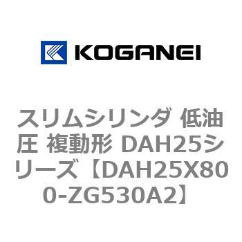 スリムシリンダ 低油圧 複動形 DAH25シリーズ コガネイ