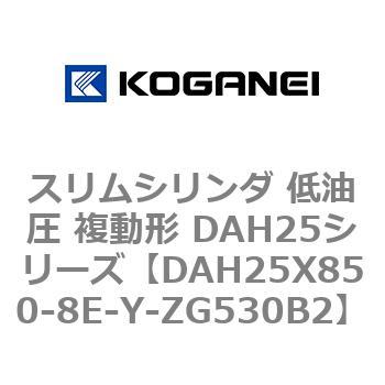 スリムシリンダ 低油圧 複動形 DAH25シリーズ コガネイ