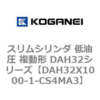 スリムシリンダ 低油圧 複動形 DAH32シリーズ コガネイ