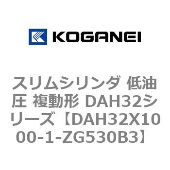 スリムシリンダ 低油圧 複動形 DAH32シリーズ コガネイ