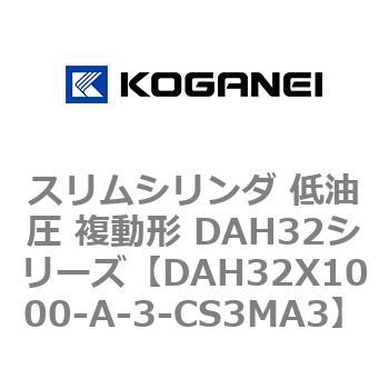 スリムシリンダ 低油圧 複動形 DAH32シリーズ コガネイ