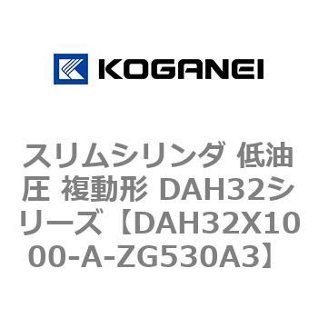 スリムシリンダ 低油圧 複動形 DAH32シリーズ コガネイ