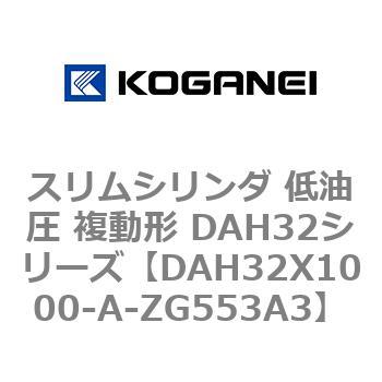スリムシリンダ 低油圧 複動形 DAH32シリーズ コガネイ
