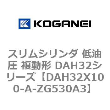 スリムシリンダ 低油圧 複動形 DAH32シリーズ コガネイ