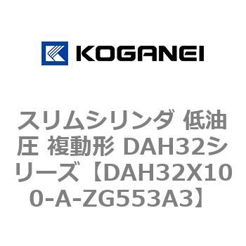 スリムシリンダ 低油圧 複動形 DAH32シリーズ コガネイ