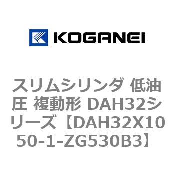 スリムシリンダ 低油圧 複動形 DAH32シリーズ コガネイ