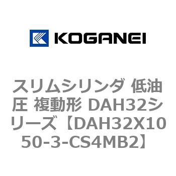 スリムシリンダ 低油圧 複動形 DAH32シリーズ コガネイ