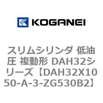 スリムシリンダ 低油圧 複動形 DAH32シリーズ コガネイ