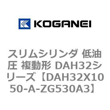スリムシリンダ 低油圧 複動形 DAH32シリーズ コガネイ