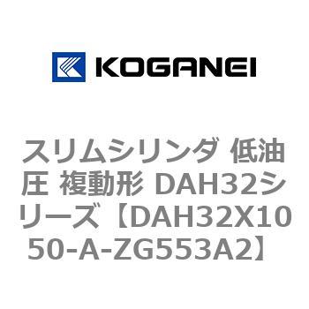 スリムシリンダ 低油圧 複動形 DAH32シリーズ コガネイ