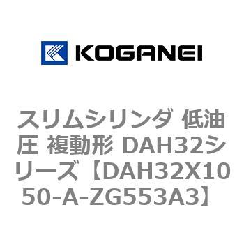 スリムシリンダ 低油圧 複動形 DAH32シリーズ コガネイ