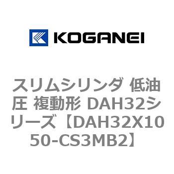 スリムシリンダ 低油圧 複動形 DAH32シリーズ コガネイ