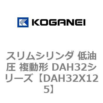 スリムシリンダ 低油圧 複動形 DAH32シリーズ コガネイ