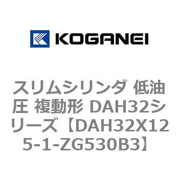 スリムシリンダ 低油圧 複動形 DAH32シリーズ コガネイ