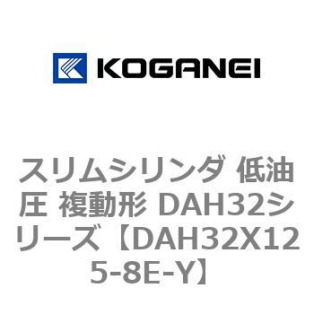 スリムシリンダ 低油圧 複動形 DAH32シリーズ コガネイ