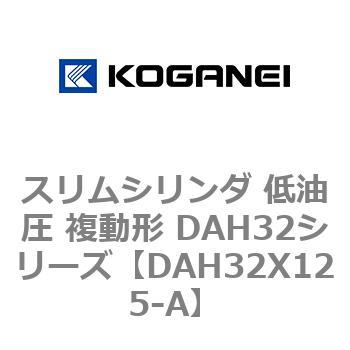 スリムシリンダ 低油圧 複動形 DAH32シリーズ コガネイ