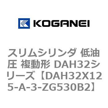 スリムシリンダ 低油圧 複動形 DAH32シリーズ コガネイ
