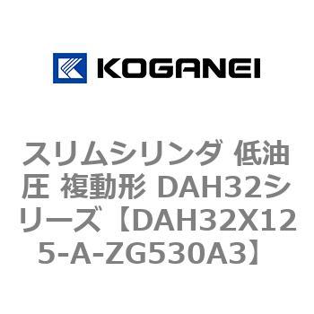 スリムシリンダ 低油圧 複動形 DAH32シリーズ コガネイ