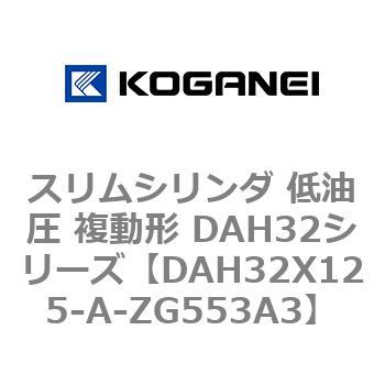 スリムシリンダ 低油圧 複動形 DAH32シリーズ コガネイ