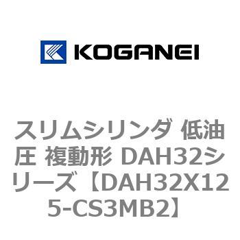 スリムシリンダ 低油圧 複動形 DAH32シリーズ コガネイ