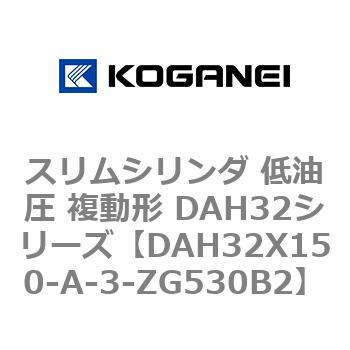 スリムシリンダ 低油圧 複動形 DAH32シリーズ コガネイ