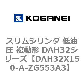 スリムシリンダ 低油圧 複動形 DAH32シリーズ コガネイ
