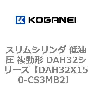 スリムシリンダ 低油圧 複動形 DAH32シリーズ コガネイ
