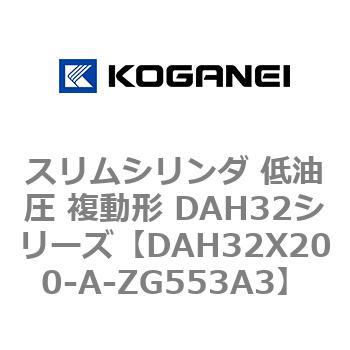 スリムシリンダ 低油圧 複動形 DAH32シリーズ コガネイ