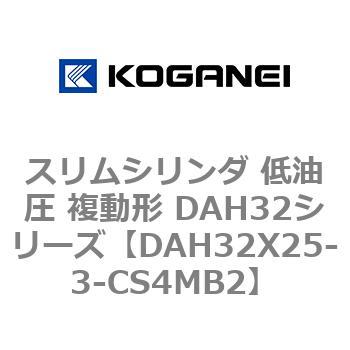スリムシリンダ 低油圧 複動形 DAH32シリーズ コガネイ