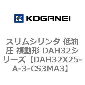 スリムシリンダ 低油圧 複動形 DAH32シリーズ コガネイ