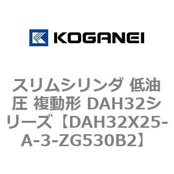 スリムシリンダ 低油圧 複動形 DAH32シリーズ コガネイ