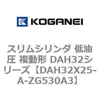 スリムシリンダ 低油圧 複動形 DAH32シリーズ コガネイ