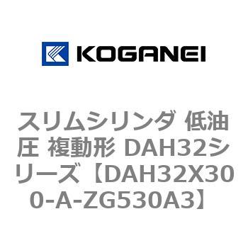 スリムシリンダ 低油圧 複動形 DAH32シリーズ コガネイ