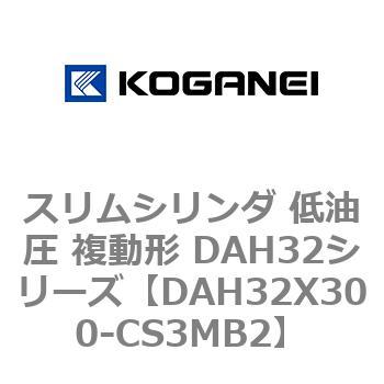 スリムシリンダ 低油圧 複動形 DAH32シリーズ コガネイ