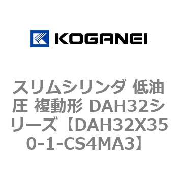 スリムシリンダ 低油圧 複動形 DAH32シリーズ コガネイ