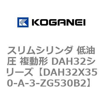 スリムシリンダ 低油圧 複動形 DAH32シリーズ コガネイ