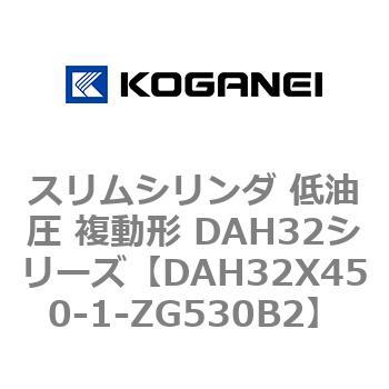 スリムシリンダ 低油圧 複動形 DAH32シリーズ コガネイ