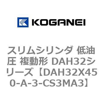 スリムシリンダ 低油圧 複動形 DAH32シリーズ コガネイ