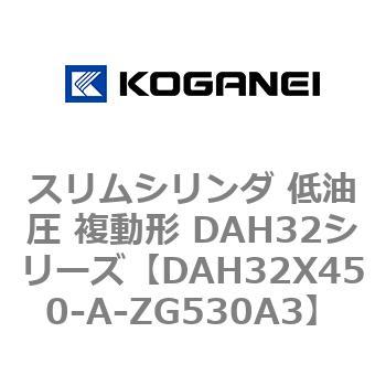スリムシリンダ 低油圧 複動形 DAH32シリーズ コガネイ
