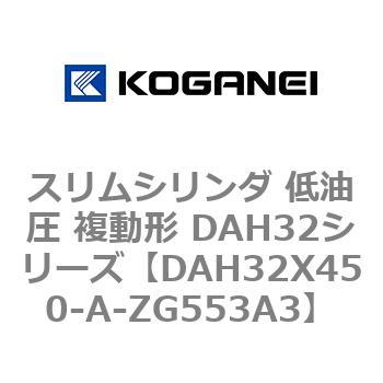 スリムシリンダ 低油圧 複動形 DAH32シリーズ コガネイ